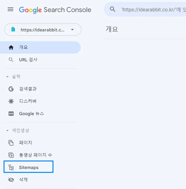 구글-서치콘솔-사이트맵-첫번째