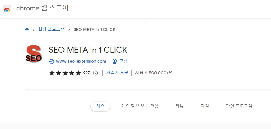 seo meta in 1 click 다운로드