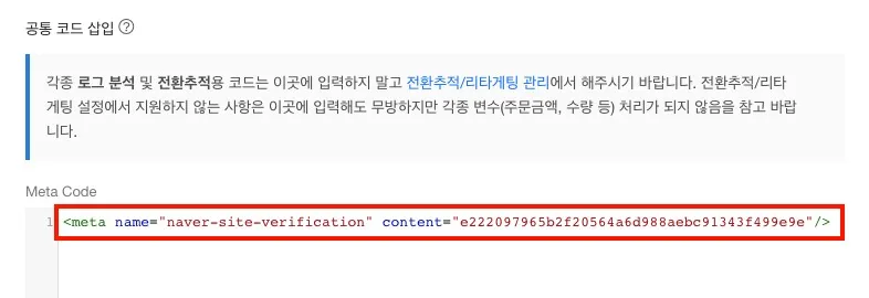 서치어드바이저 소유확인 메타태그 