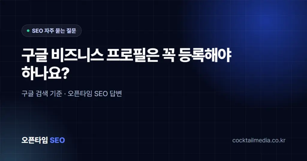 구글 비즈니스 프로필(GBP)은 꼭 등록해야 하나요?