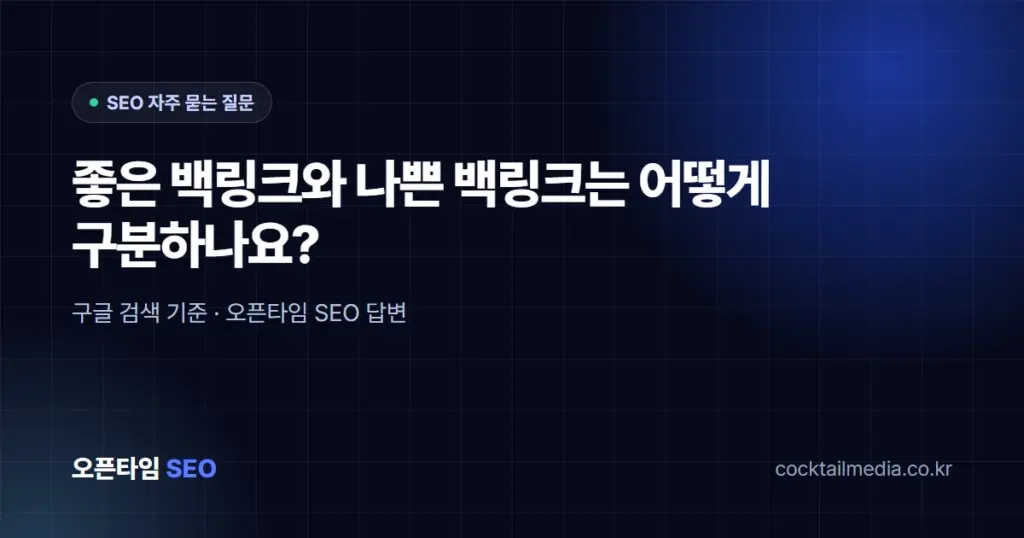 좋은 백링크와 나쁜 백링크는 어떻게 구분하나요?
