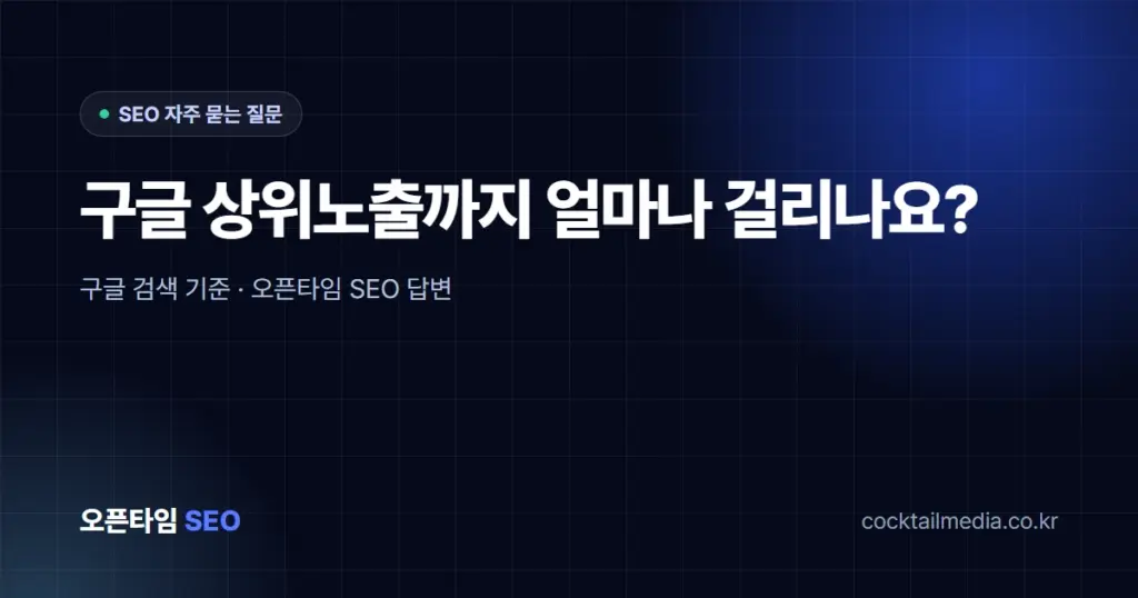 구글 상위노출까지 얼마나 걸리나요?