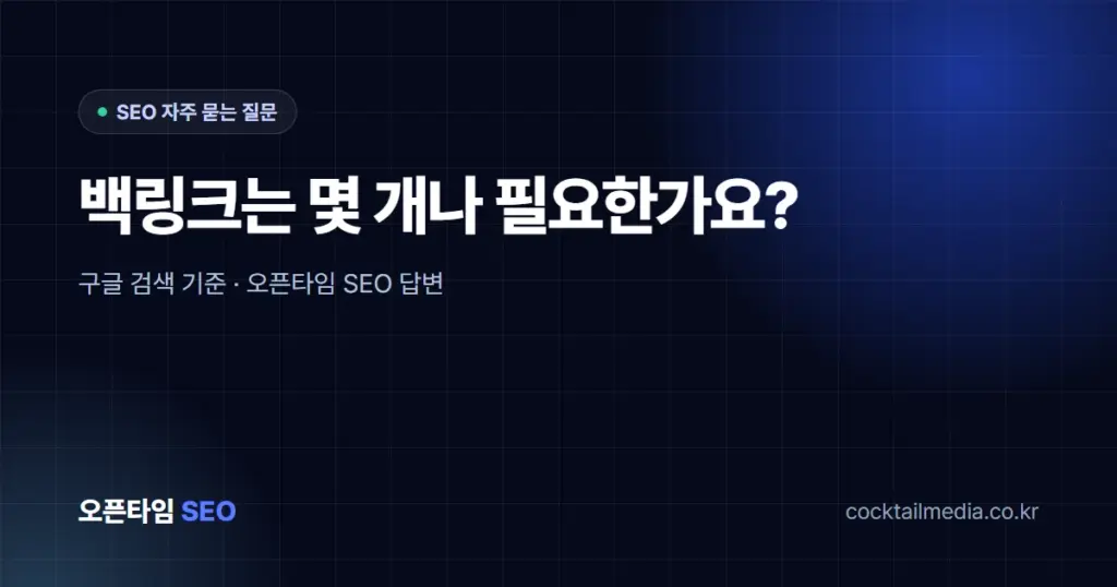 백링크는 몇 개나 필요한가요?