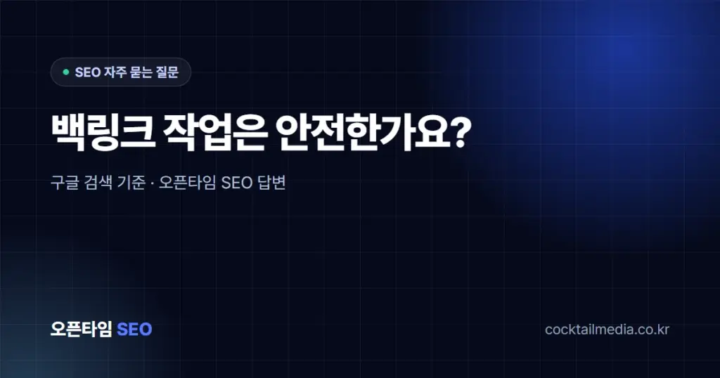 백링크 작업은 안전한가요? 구글 페널티가 걱정돼요.