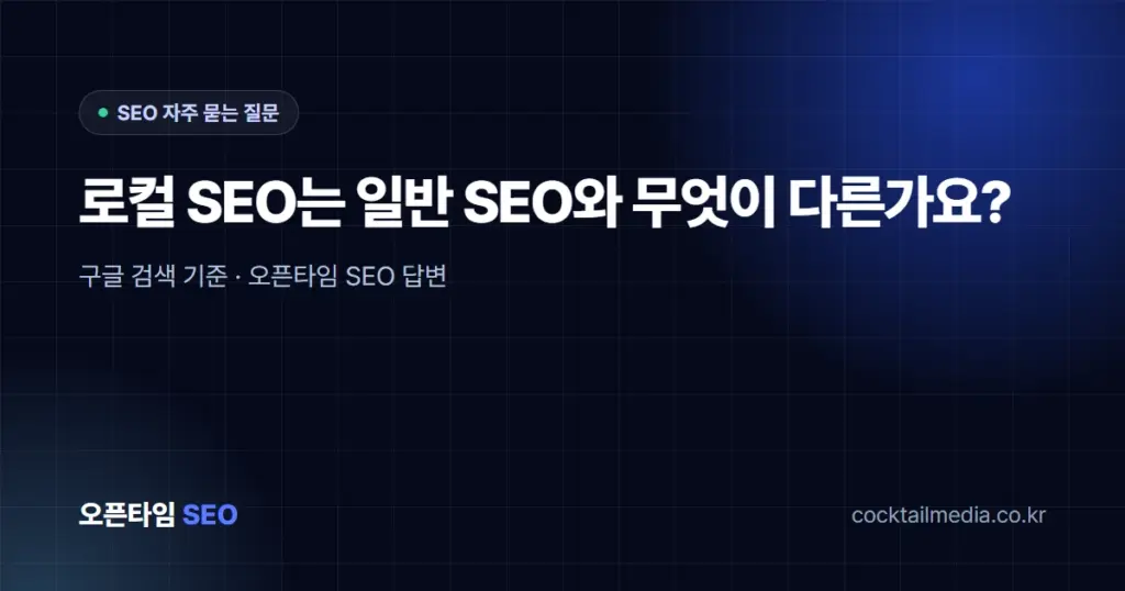 로컬 SEO는 일반 SEO와 무엇이 다른가요?