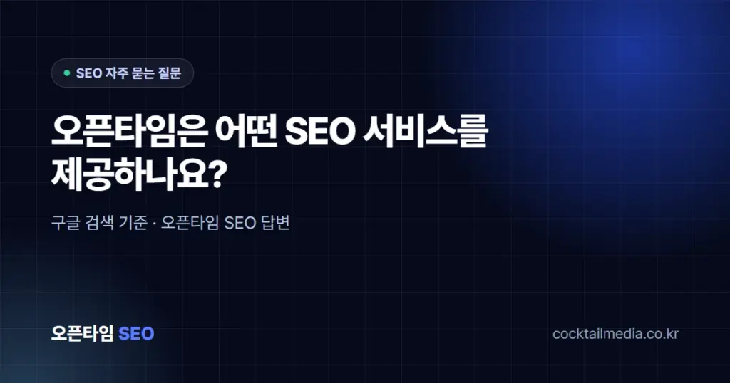 오픈타임은 어떤 SEO 서비스를 제공하나요?