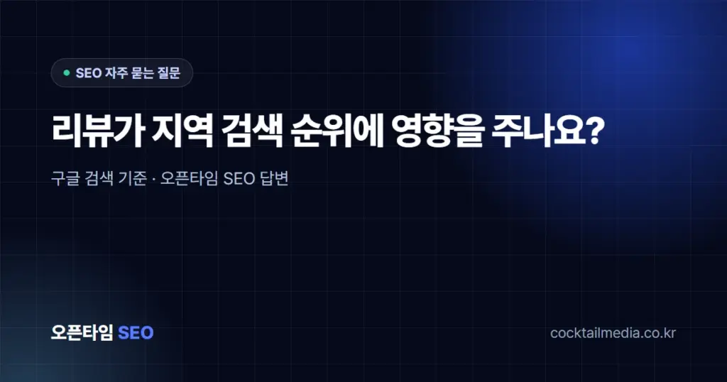 리뷰가 지역 검색 순위에 영향을 주나요?