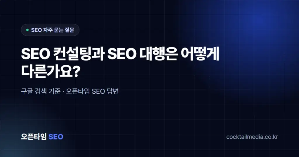 SEO 컨설팅과 SEO 대행(실행)은 어떻게 다른가요?