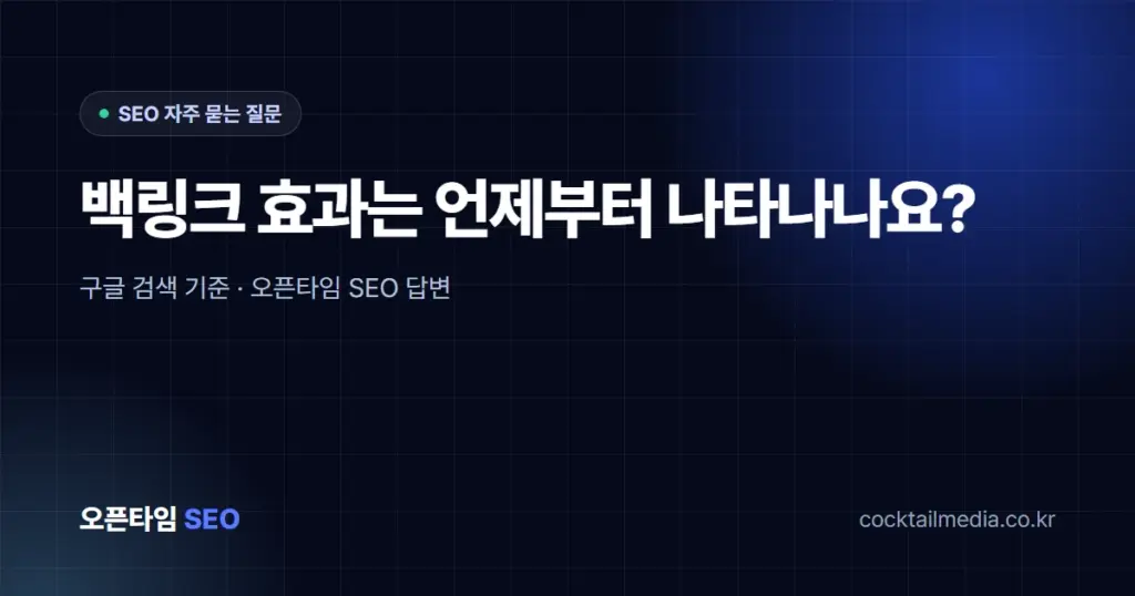 백링크 효과는 언제부터 나타나나요?