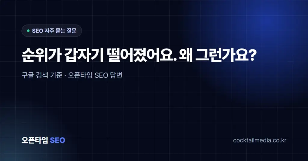 순위가 갑자기 떨어졌어요. 왜 그런가요?
