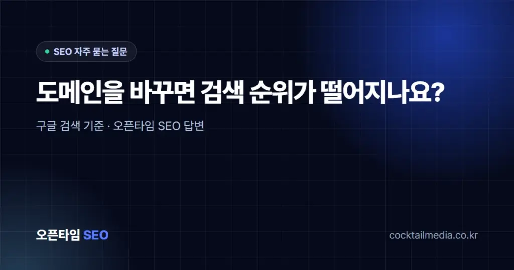 도메인을 바꾸면 검색 순위가 떨어지나요?
