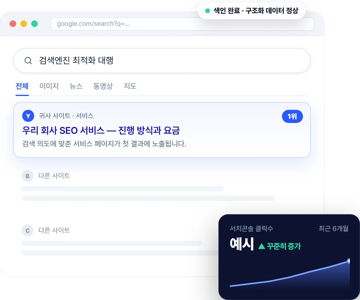 구글 검색 결과 1위에 노출된 서비스 페이지 예시 화면